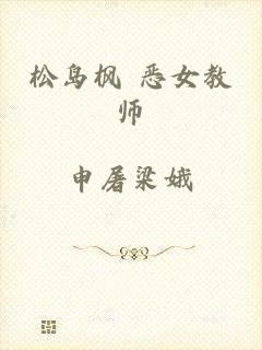 松岛枫 恶女教师